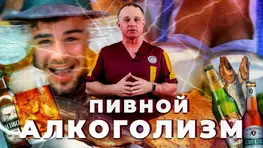 пивной алкоголизм